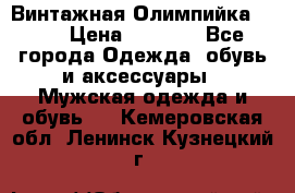 Винтажная Олимпийка puma › Цена ­ 1 500 - Все города Одежда, обувь и аксессуары » Мужская одежда и обувь   . Кемеровская обл.,Ленинск-Кузнецкий г.